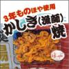 漁師焼き(ほや)　50g×3